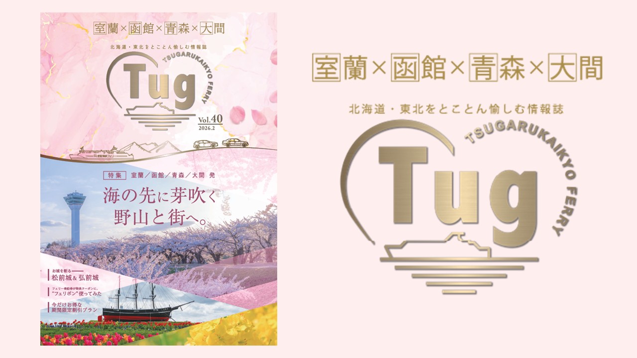 津軽海峡エリアのタイムリーな情報を発信する、季刊のフリーペーパーメディア