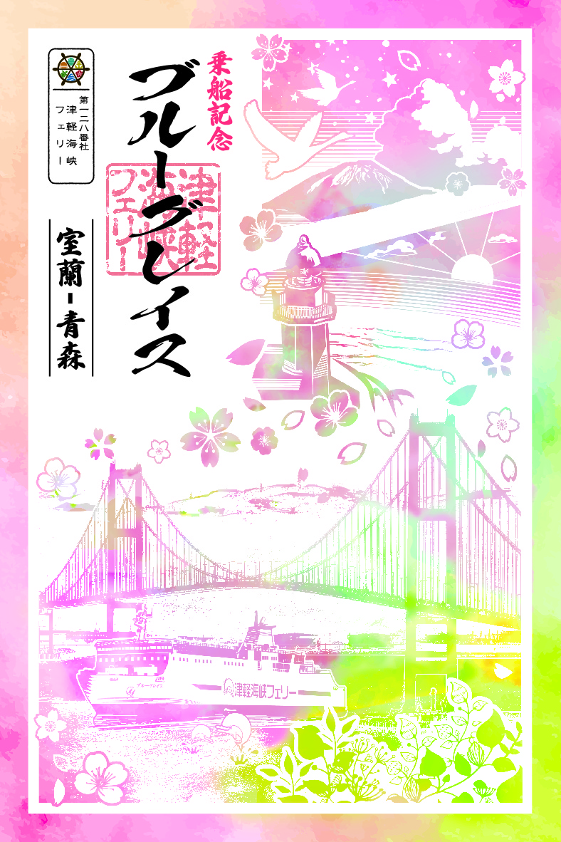 御船印 津軽海峡フェリー 5枚 津軽海峡フェリー『御船印』ページブルーグレイス御船印完成