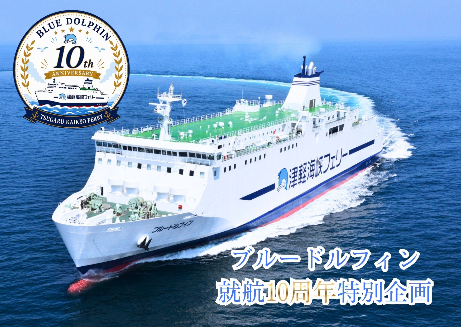 ☆ブルードルフィン就航10周年特別企画☆特設ページ | 津軽海峡