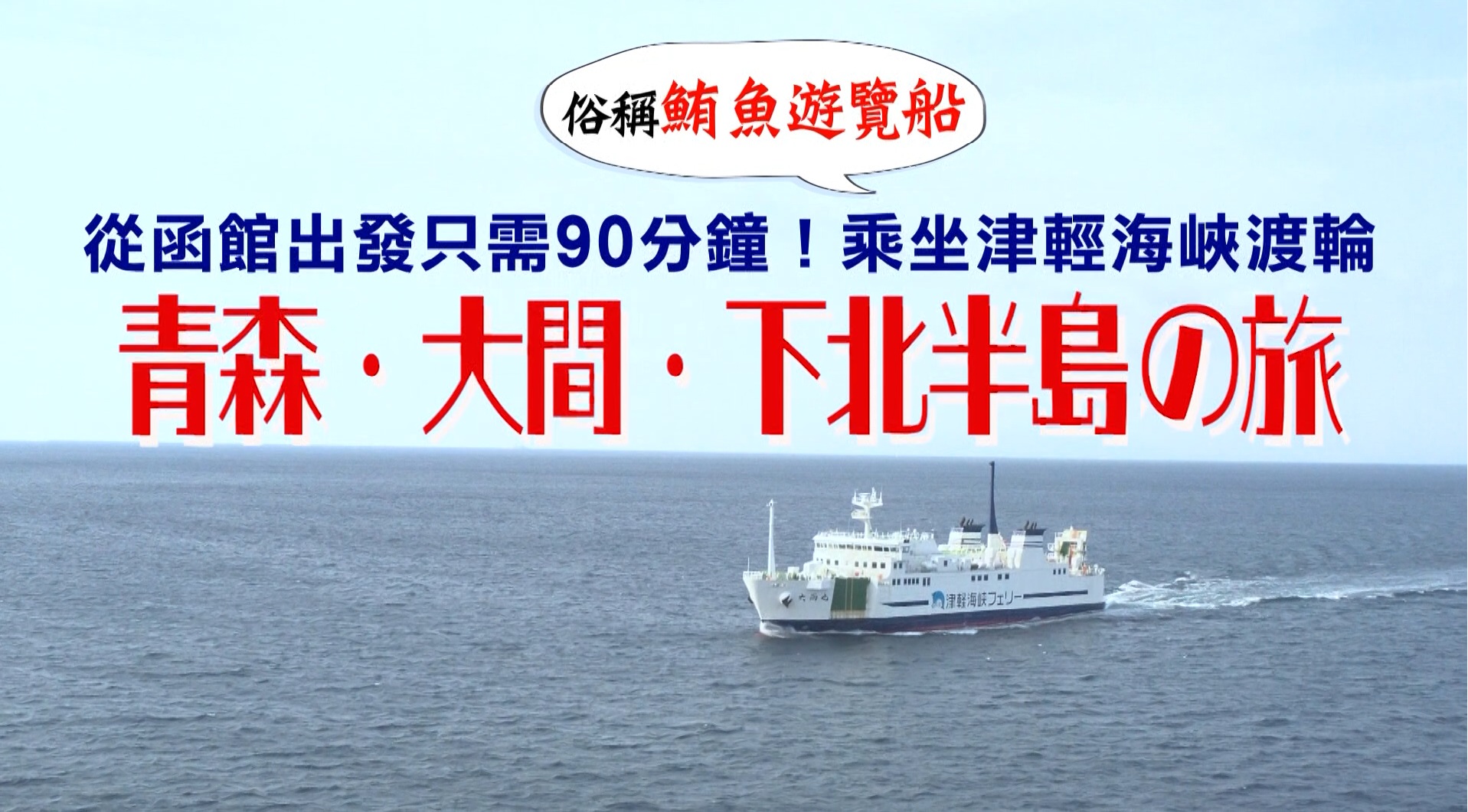 從函館出發僅需90分鐘！搭乘津輕海峽渡輪前往‼　青森・大間・下北半島之旅［14：05］