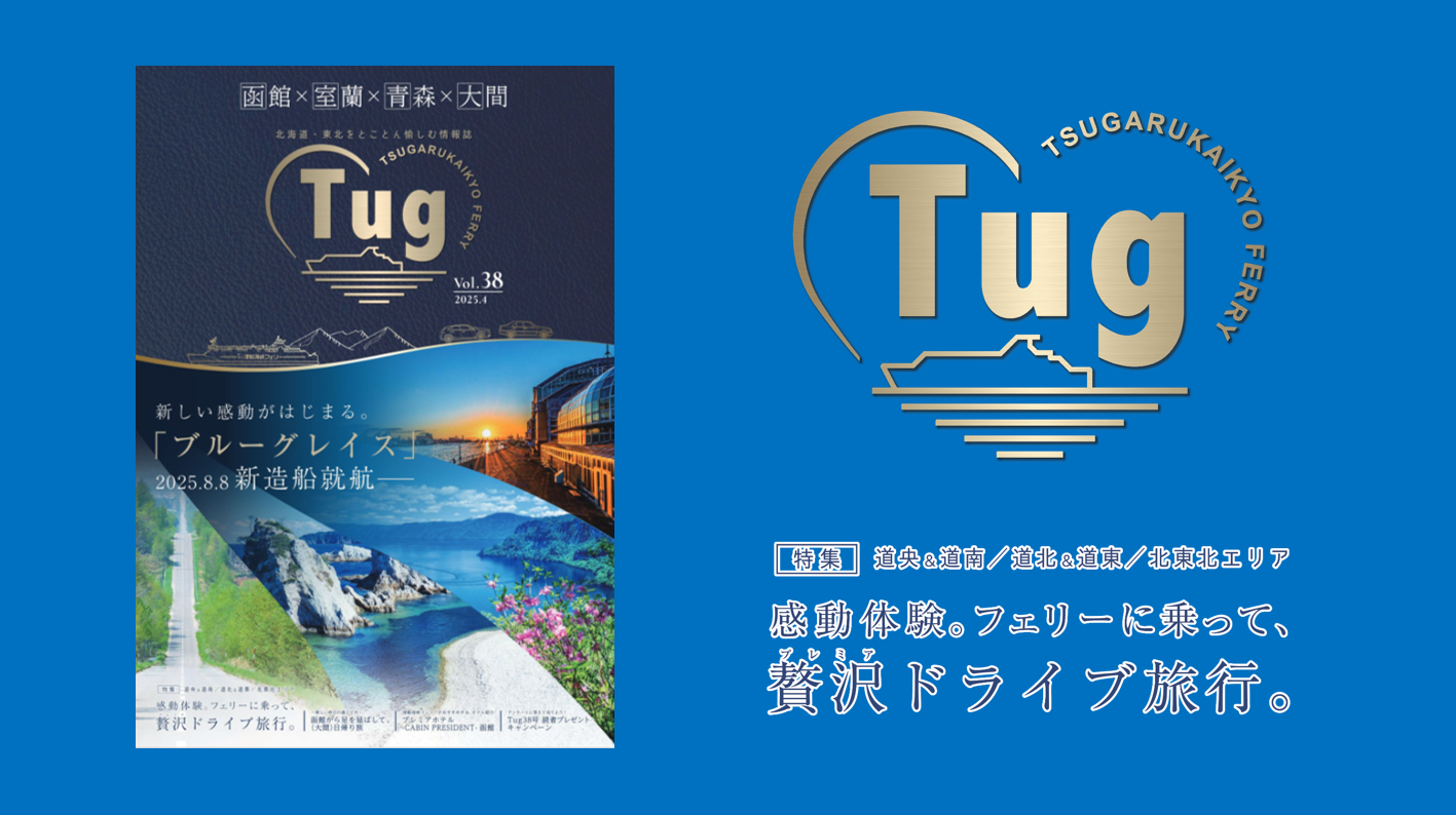 北海道・東北をとことん愉しむ情報誌 Tug［タグ］
