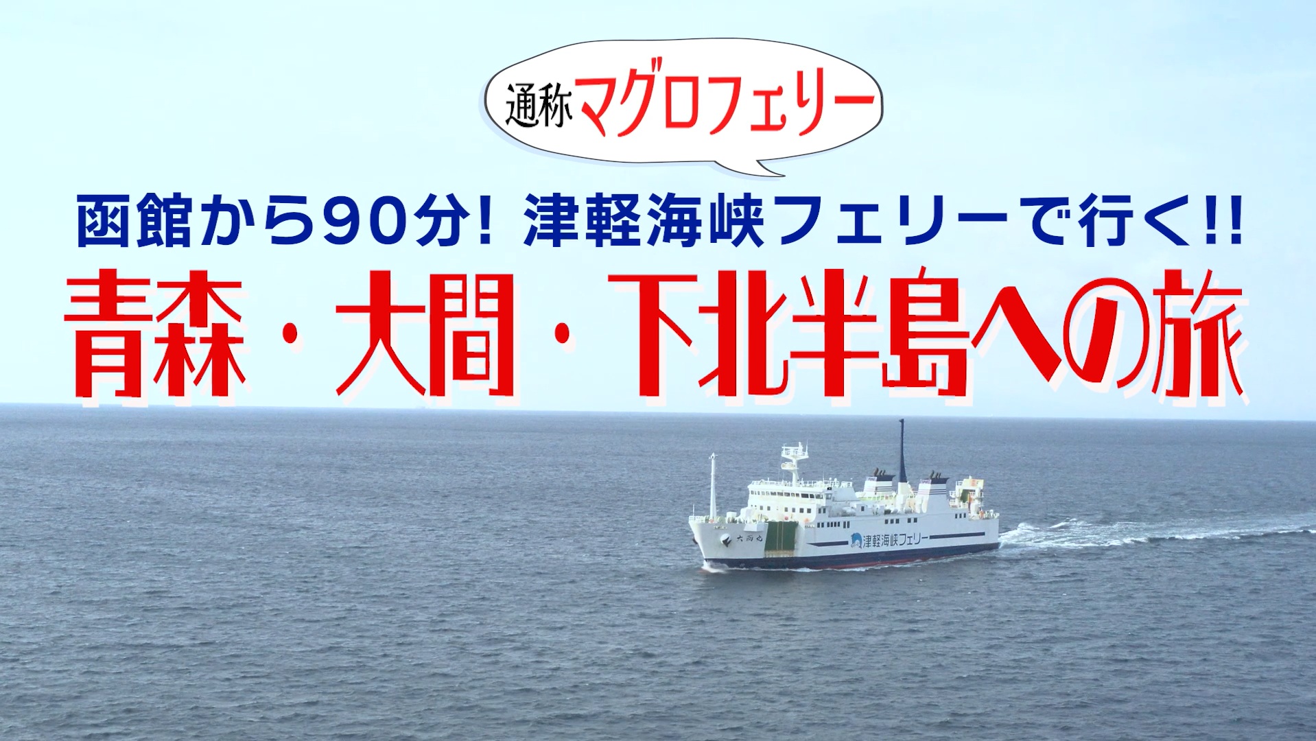 从函馆出发仅需90分钟！搭乘津轻海峡渡轮前往‼　青森·大间·下北半岛之旅［14：05］