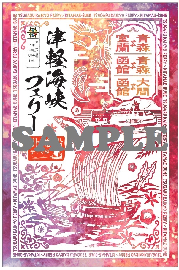 御船印 津軽海峡フェリー 5枚 津軽海峡フェリー『御船印』ページブルーグレイス御船印完成
