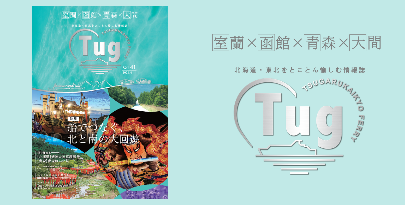 津軽海峡エリアのタイムリーな情報を発信する、季刊のフリーペーパーメディア