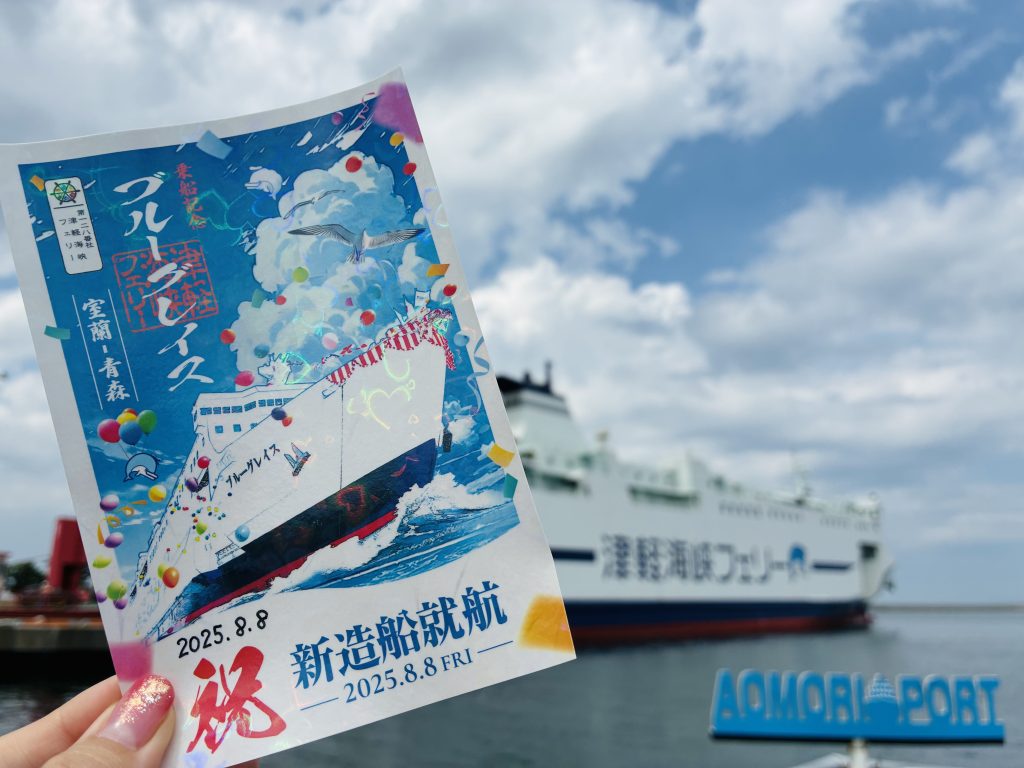 御船印 津軽海峡フェリー 5枚 津軽海峡フェリー『御船印』ページブルーグレイス御船印完成