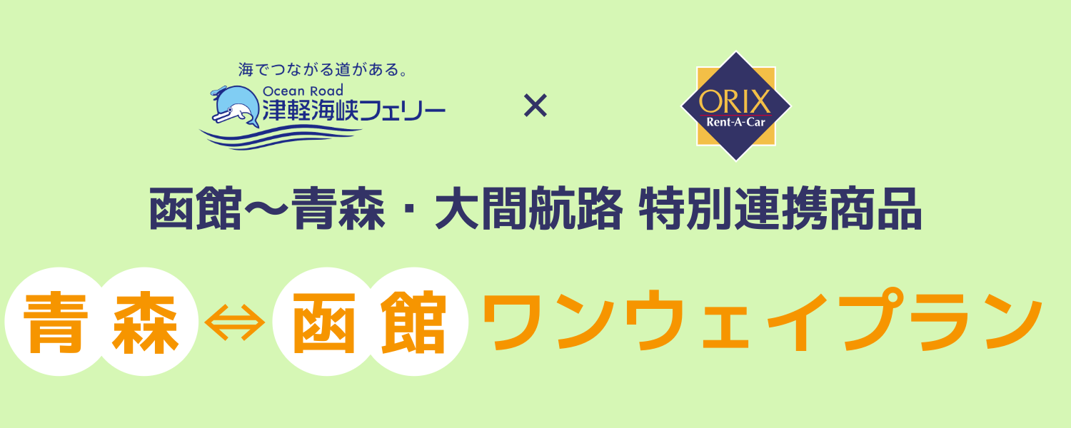 青森函館ワンウェイプラン