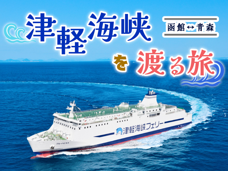 <函館~青森航路>フェリー乗船券付宿泊プラン(akatabi)