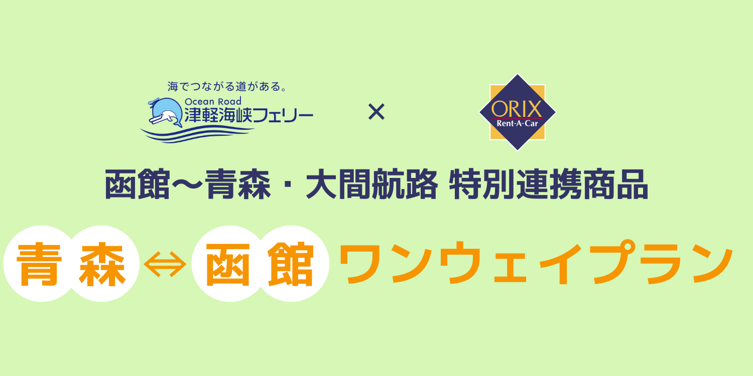 レンタカー×フェリーで、北海道・東北を自由に旅する