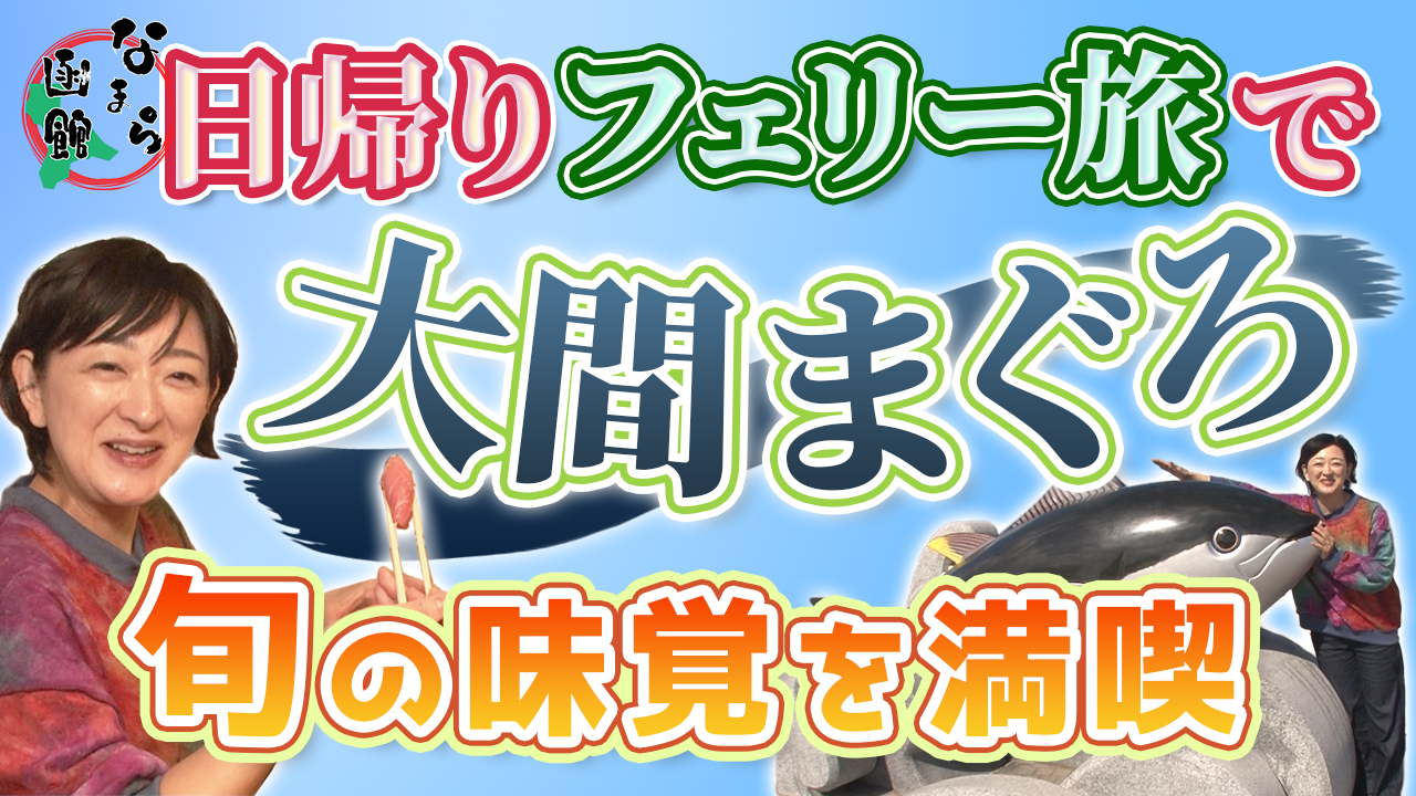 『なまら函館』日帰りフェリー旅で大間まぐろ　旬の味覚を満喫［11：15］