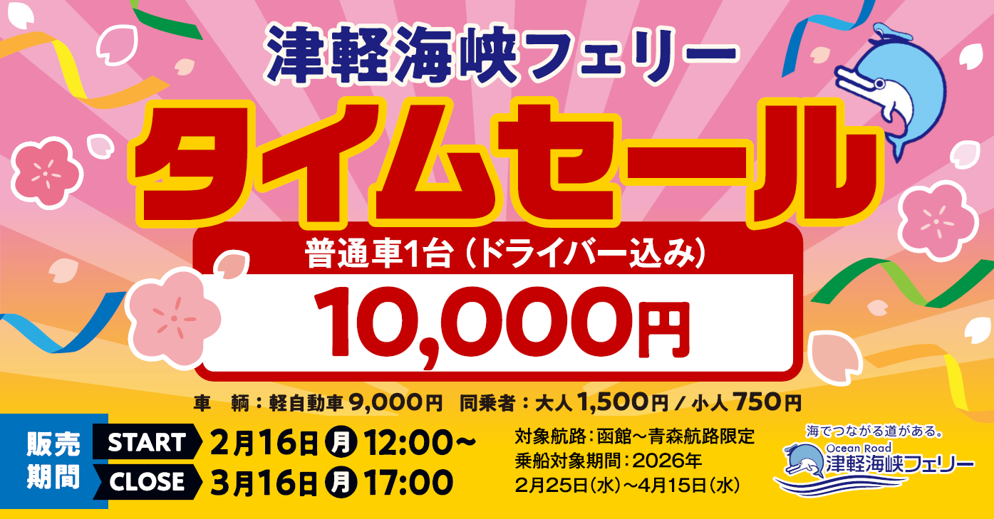 タイムセール（2/25～4/15ご乗船分）　※お得な商品のため、決済後のキャンセル料100％