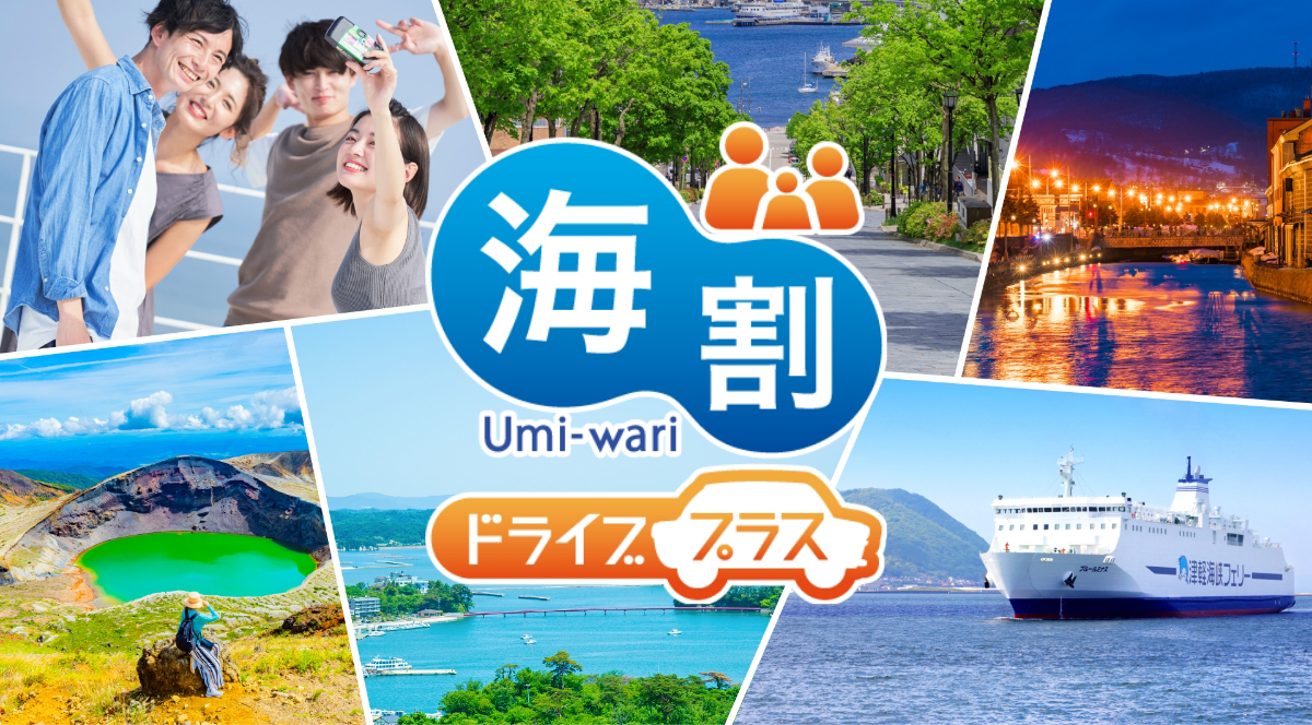 海割ドライブプラス｜津軽海峡フェリー株式会社