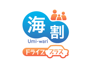 海割ドライブプラス