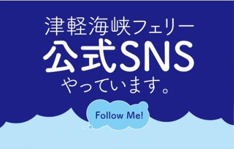 津軽海峡フェリー公式SNSやっています。