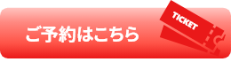 ご予約はこちら