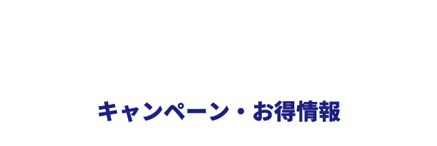 キャンペーン・お得情報