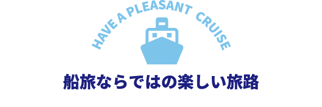 船旅ならではの楽しい旅路