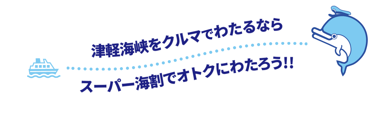 津軽海峡をクルマとわたるならスーパー海割でオトクにわたろう‼