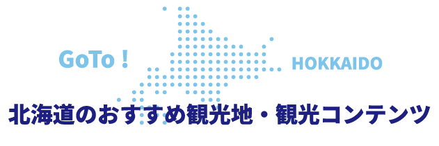 北海道のおすすめ観光地・観光コンテンツ
