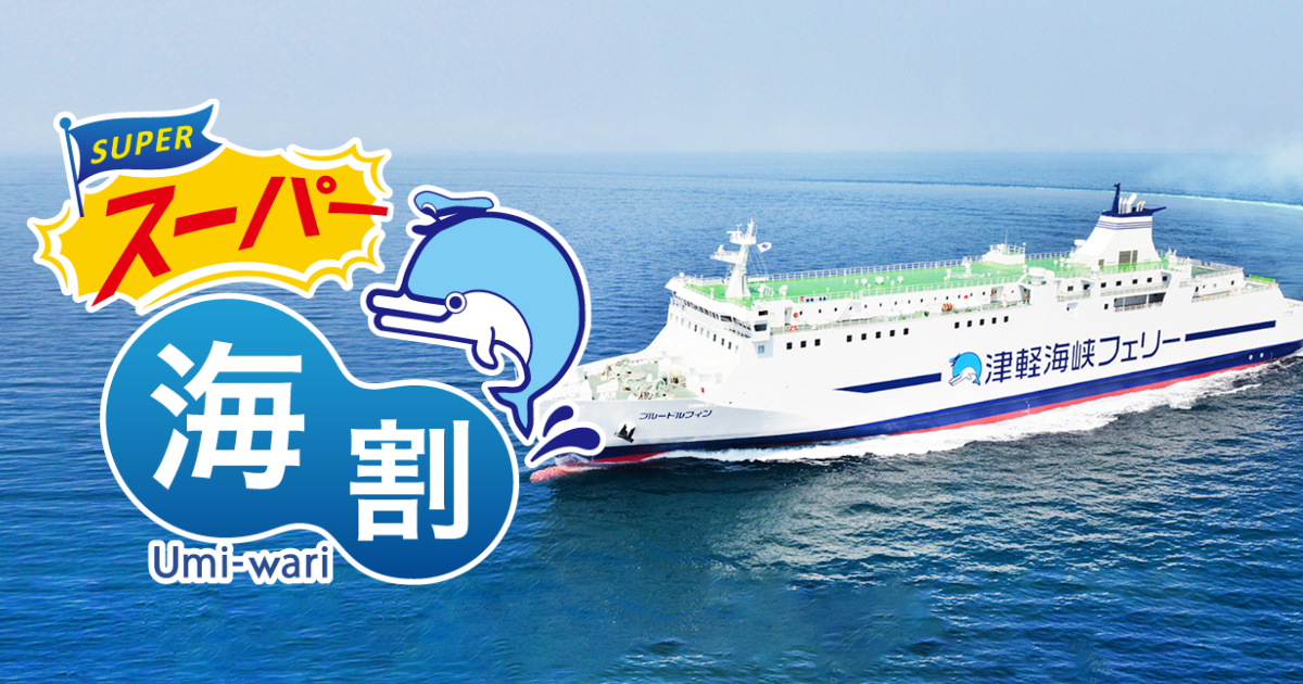 スーパー海割｜津軽海峡フェリー株式会社