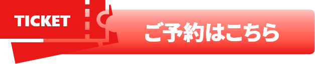 ご予約はこちら
