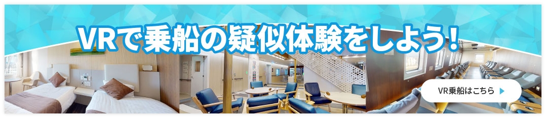VRで乗船の疑似体験をしよう！