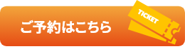 ご予約はこちら