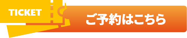 ご予約はこちら