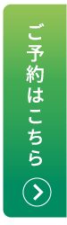 ご予約はこちら