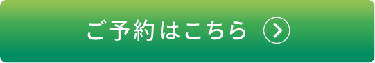 ご予約はこちら