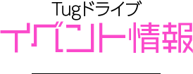 イベント情報