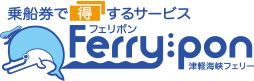 フェリポン特典