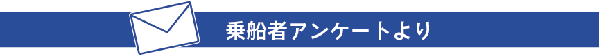 乗船者アンケートより