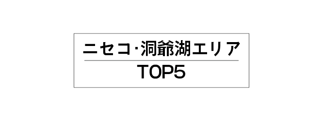 ニセコ・洞爺湖エリアTOP5