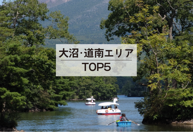 大沼・道南エリアTOP5