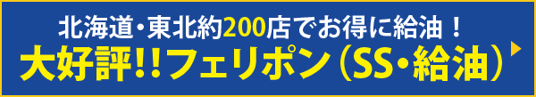 北海道・東北約200店でお得に給油！　フェリポンSS・給油