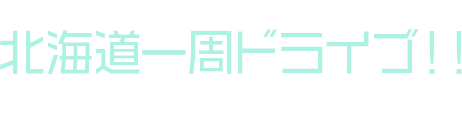 いつか行きたい！北海道一周ドライブ！！
