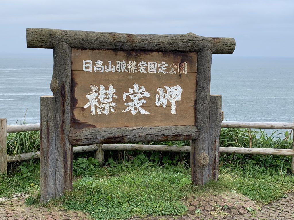 襟裳岬 Tugドライブ